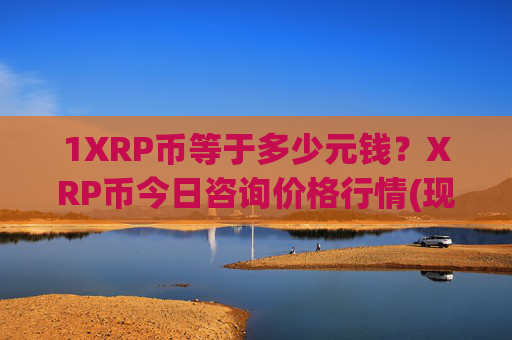 1XRP币等于多少元钱?XRP币今日咨询价格行情(现价16.7735元)