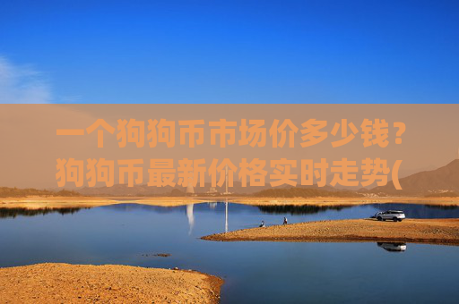 一个狗狗币市场价多少钱?狗狗币最新价格实时走势(现价2.359元)