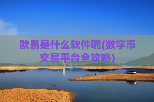 欧易是什么软件呢(数字币交易平台全攻略)