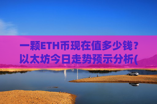 一颗ETH币现在值多少钱？以太坊今日走势预示分析(现价25299.82元)