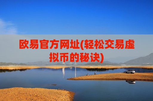 欧易官方网址(轻松交易虚拟币的秘诀)