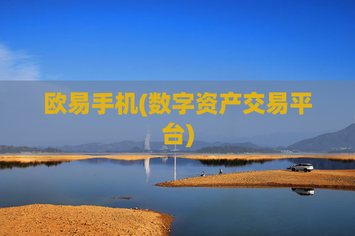 欧易手机(数字资产交易平台)