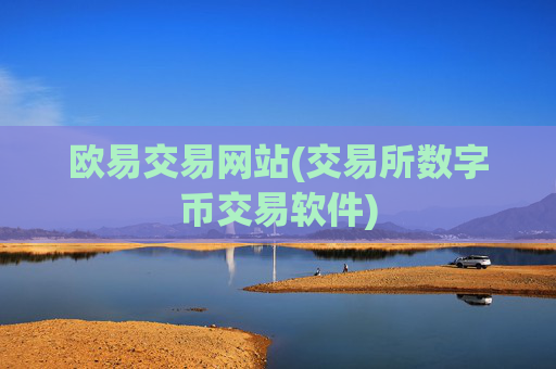 欧易交易网站(交易所数字币交易软件)