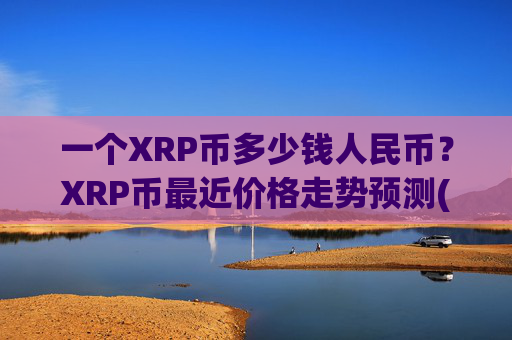 一个XRP币多少钱人民币？XRP币最近价格走势预测(现价16.6743元)