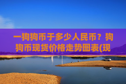 一狗狗币于多少人民币？狗狗币现货价格走势图表(现价2.3965元)
