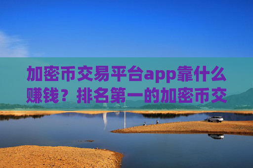 加密币交易平台app靠什么赚钱?排名第一的加密币交易平台app