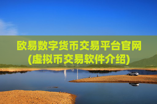 欧易数字货币交易平台官网(虚拟币交易软件介绍)