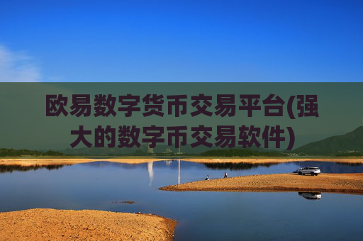 欧易数字货币交易平台(强大的数字币交易软件)