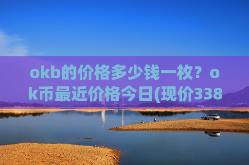 okb的价格多少钱一枚?ok币最近价格今日(现价338.878元)