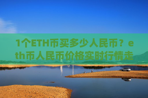1个ETH币买多少人民币？eth币人民币价格实时行情走势(现价25421.13元)