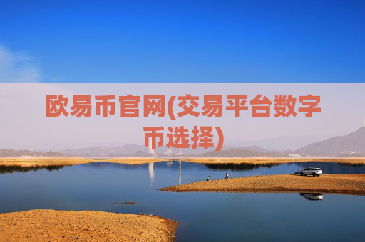 欧易币官网(交易平台数字币选择)