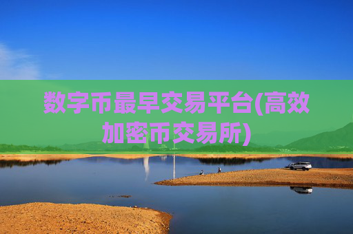 数字币最早交易平台(高效加密币交易所)