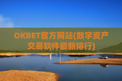 OKBET官方网站(数字资产交易软件最新排行)
