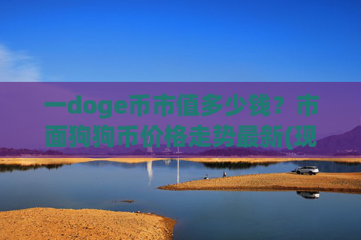 一doge币市值多少钱？市面狗狗币价格走势最新(现价2.3815元)
