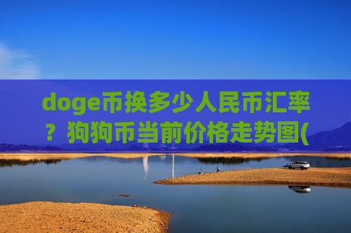 doge币换多少人民币汇率?狗狗币当前价格走势图(现价2.3694元)