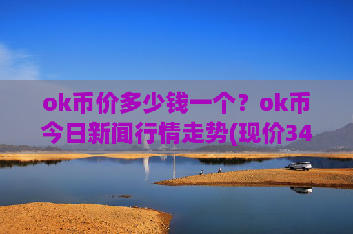 ok币价多少钱一个？ok币今日新闻行情走势(现价342.169元)