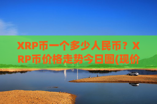 XRP币一个多少人民币？XRP币价格走势今日图(现价16.5218元)