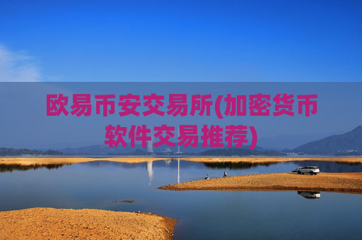 欧易币安交易所(加密货币软件交易推荐)