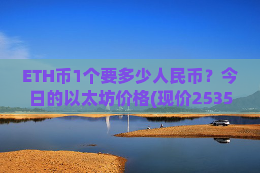 ETH币1个要多少人民币？今日的以太坊价格(现价25356.57元)