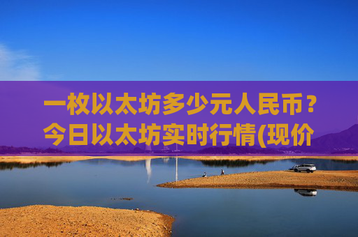 一枚以太坊多少元人民币?今日以太坊实时行情(现价25350.16元)