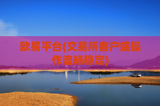 欧易平台(交易所客户端操作流畅稳定)