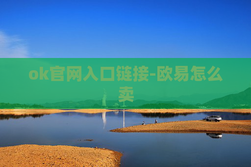 ok官网入口链接-欧易怎么卖