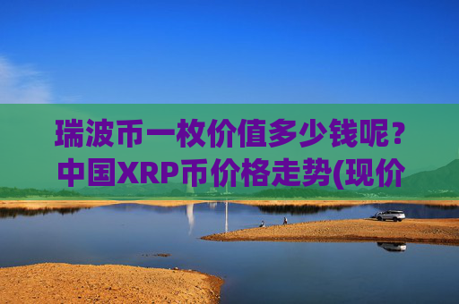 瑞波币一枚价值多少钱呢?中国XRP币价格走势(现价16.6568元)