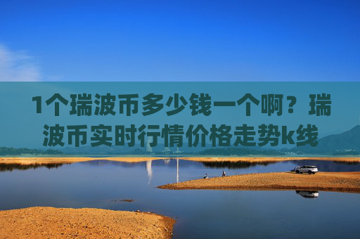 1个瑞波币多少钱一个啊？瑞波币实时行情价格走势k线图(现价16.6845元)