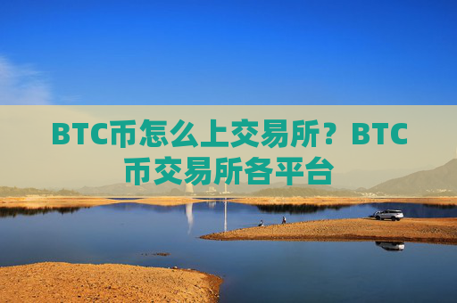 BTC币怎么上交易所?BTC币交易所各平台