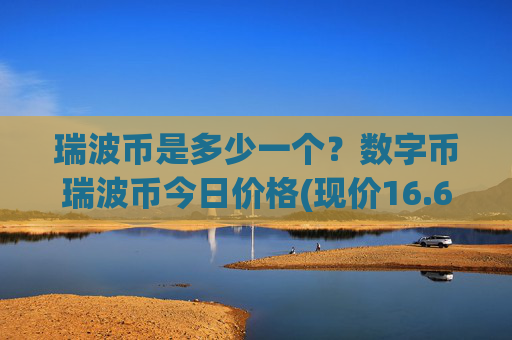 瑞波币是多少一个？数字币瑞波币今日价格(现价16.6524元)