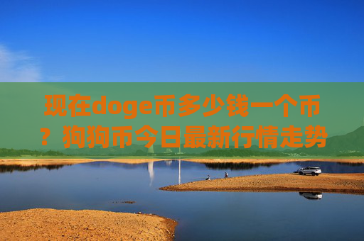 现在doge币多少钱一个币?狗狗币今日最新行情走势(现价2.3689元)