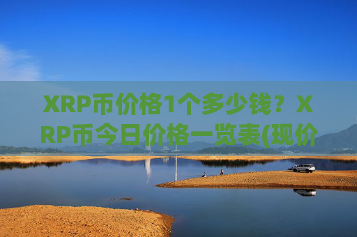 XRP币价格1个多少钱?XRP币今日价格一览表(现价16.6069元)