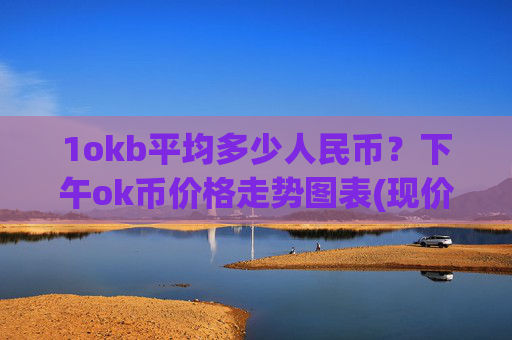 1okb平均多少人民币？下午ok币价格走势图表(现价342.275元)