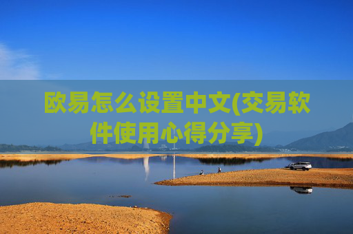 欧易怎么设置中文(交易软件使用心得分享)