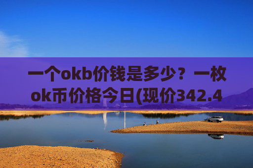 一个okb价钱是多少？一枚ok币价格今日(现价342.495元)